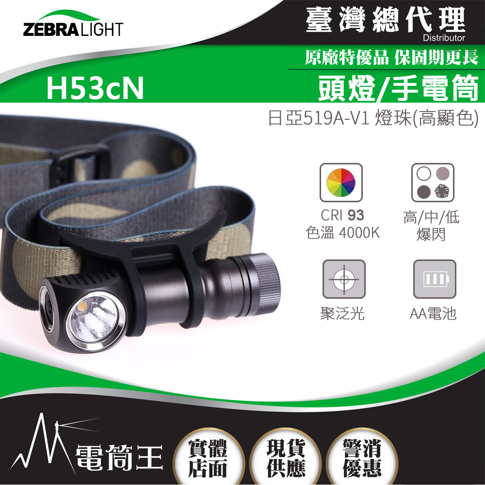 美國斑馬ZebraLight H53cN 高顯色頭燈/手電筒CRI93 日亞519A 聚泛光中