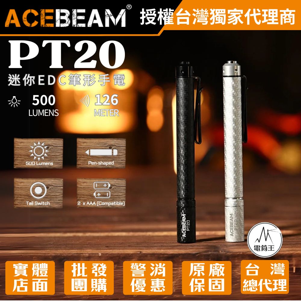 【現貨】ACEBEAM PT20 500流明 126米 迷你EDC筆形手電筒 筆燈 一鍵高亮 雙向背夾 標配充電電池 AAA