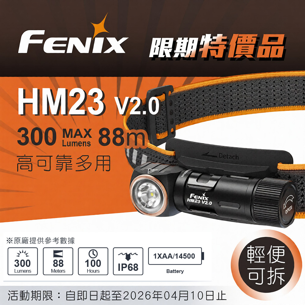 FENIX HM23 V2.0 300流明 88米 高可靠多用途輕便頭燈 紅白雙光源 頭燈手電二用 快拆 AA/14500