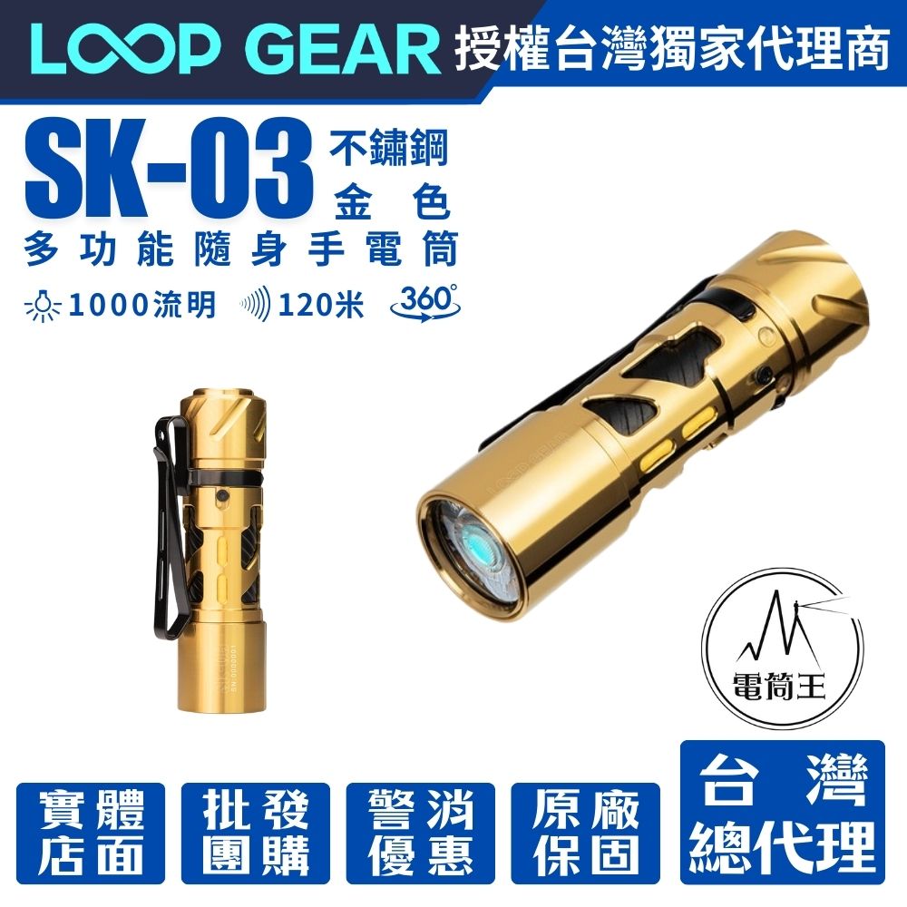 LOOP GEAR SK03 SS (金色不繡鋼) 1000 流明 120米 多功能隨身手電筒 360°光線 煩躁工具 旋轉把玩 【獨家販售】