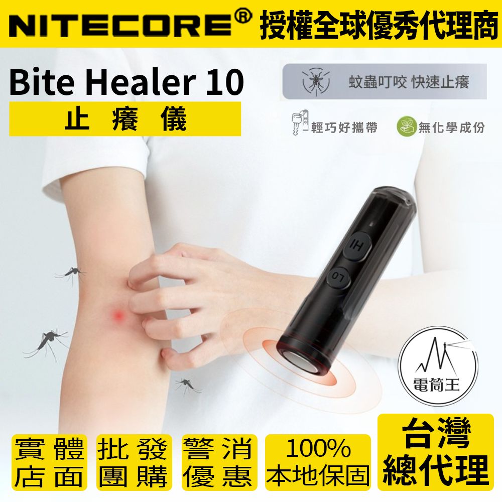 Nitecore Bite Healer 10 止癢儀 止癢器 快速物理止癢 重覆使用 輕巧便攜 二種溫度 TYPE-C充電