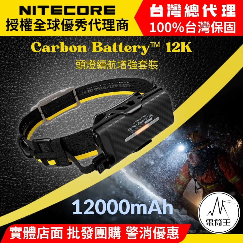 NITECORE Carbon Battery 12K 頭燈續航增強組 輕量碳纖維 12000mAh 可適用:NU43 NU50 HC75 UHE HC60 UHE