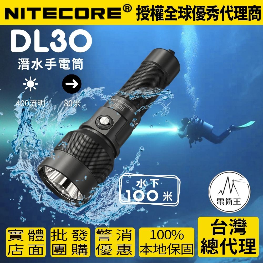 【即將到貨】Nitecore DL30 1100流明 788米 潛水手電筒 水下100米 3°聚光遠射DL10 DL20