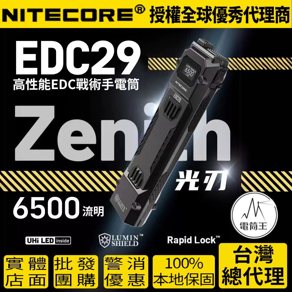 Nitecore EDC29 6500流明 400米 高性能EDC戰術手電筒 一鍵爆閃 一鍵流明盾 OLED顯示