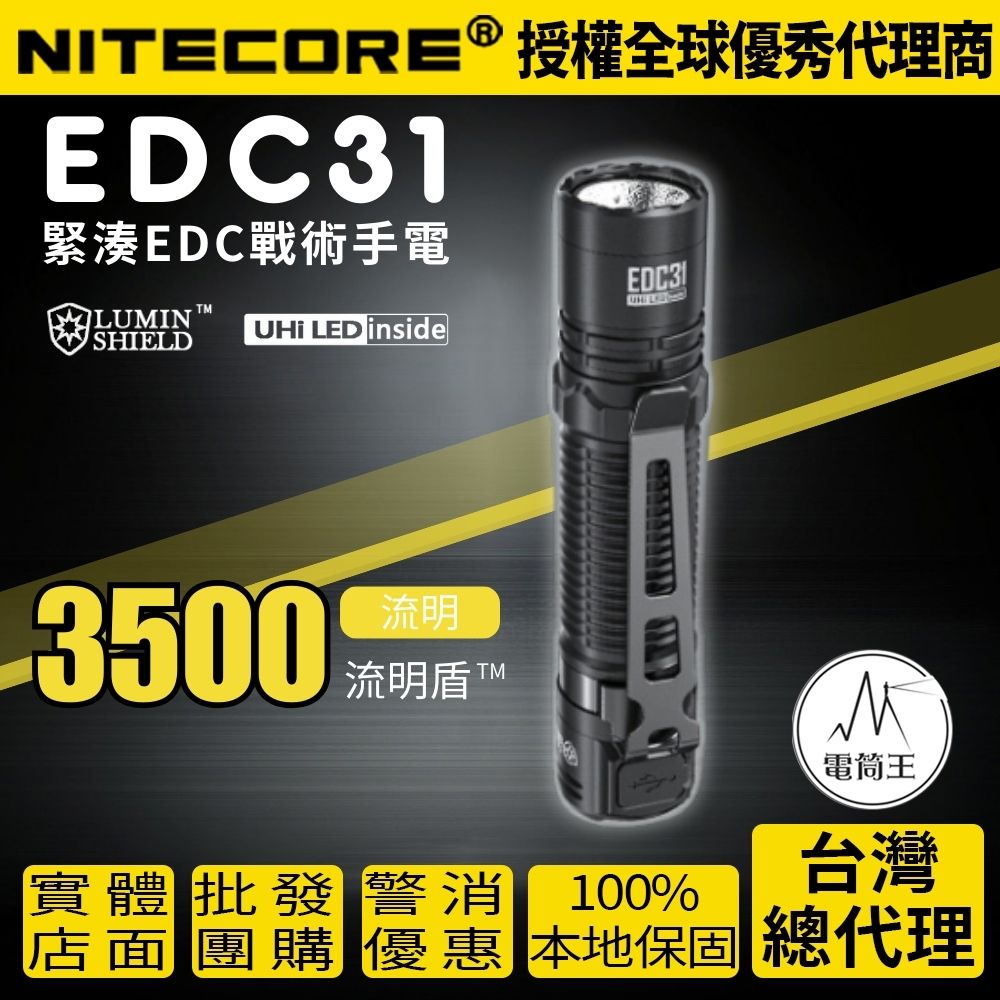 【即將到貨】NITECORE EDC31 3500流明 380米 戰術EDC手電筒 流明盾 九核心 尾部戰術開關 18650