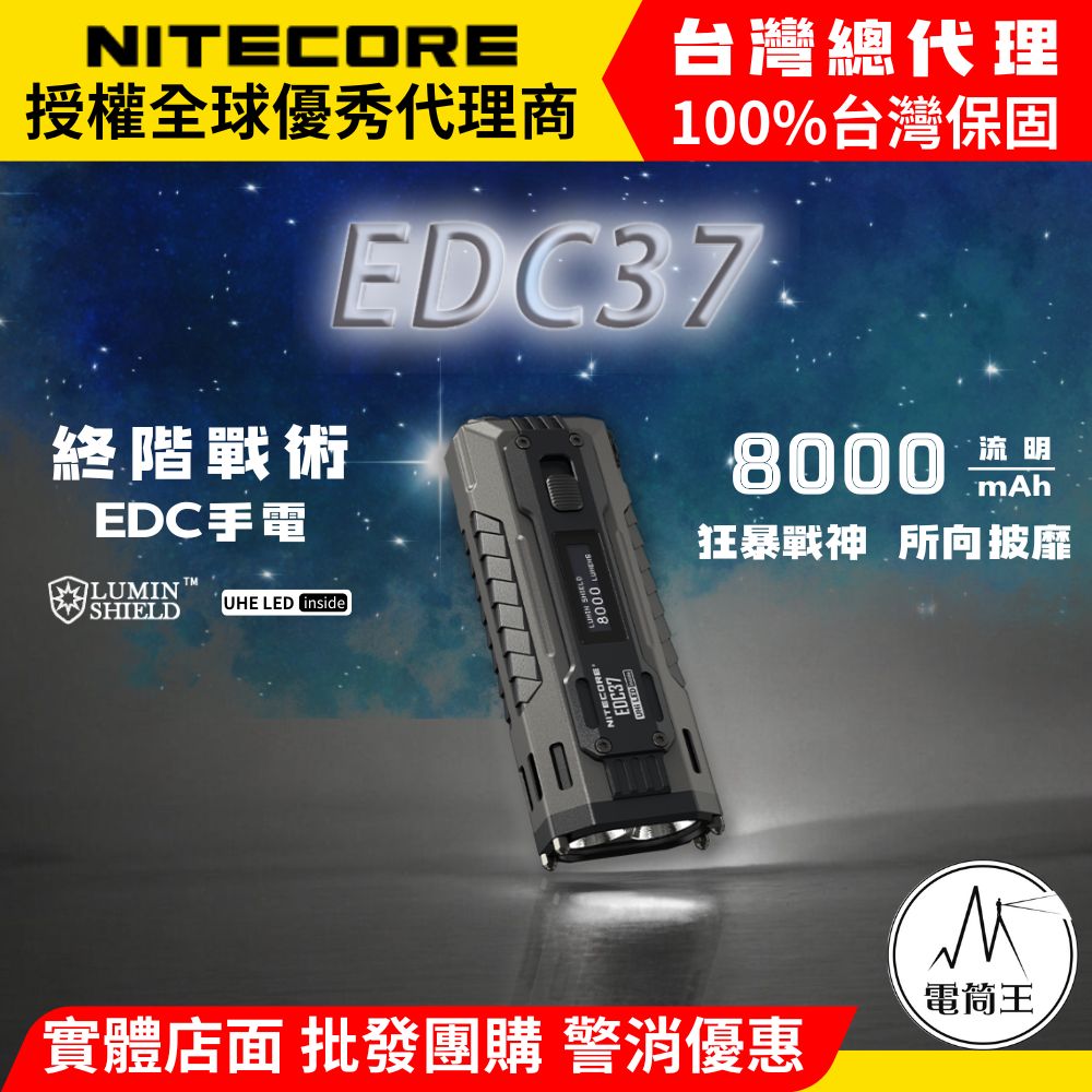 NITECORE EDC37 8000流明 420米 終極戰術EDC手電 一鍵強光 瞬間變頻爆閃 快速反應