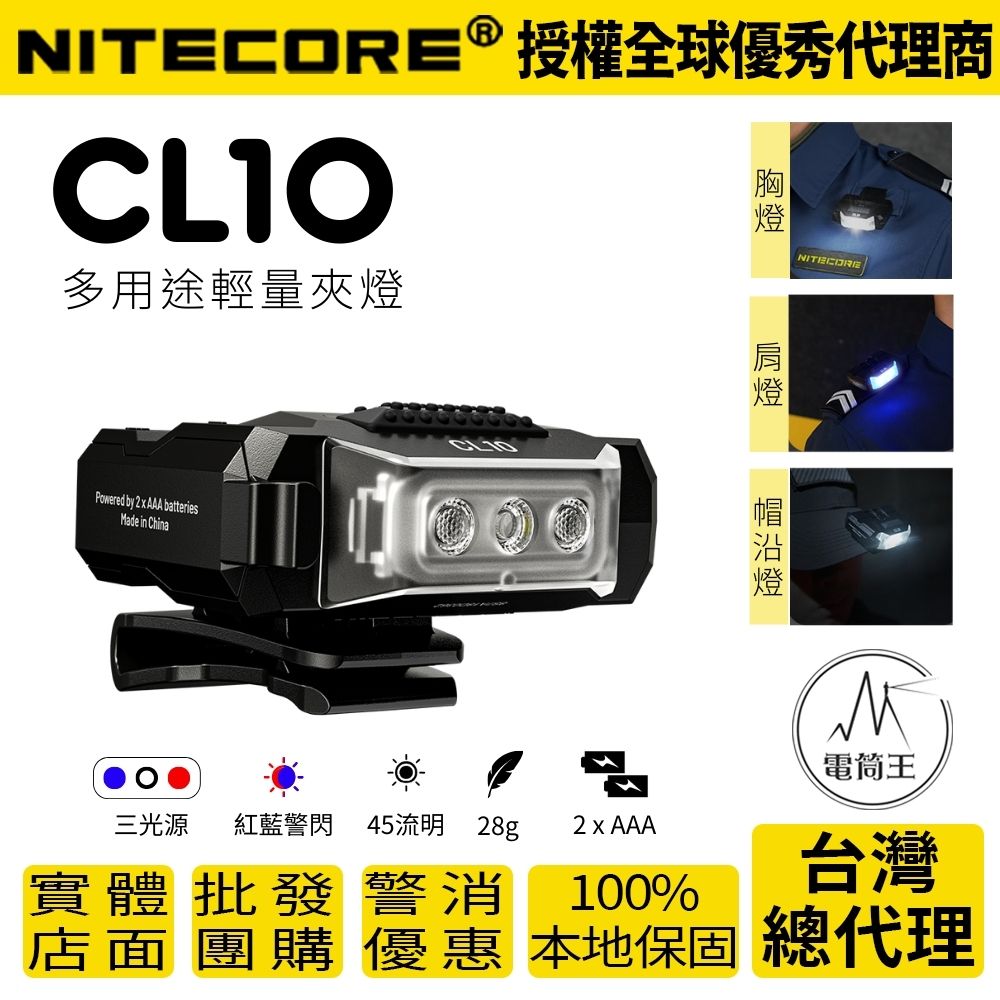 【現貨】NITECORE CL10 45流明 15米 輕量夾燈 三光源 紅藍閃 背夾AAA