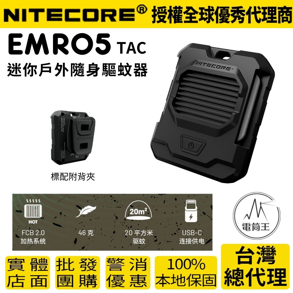 NITECORE EMR05 TAC 迷你戶外隨身驅蚊器 USB充電 MOLLE 防蚊蟲