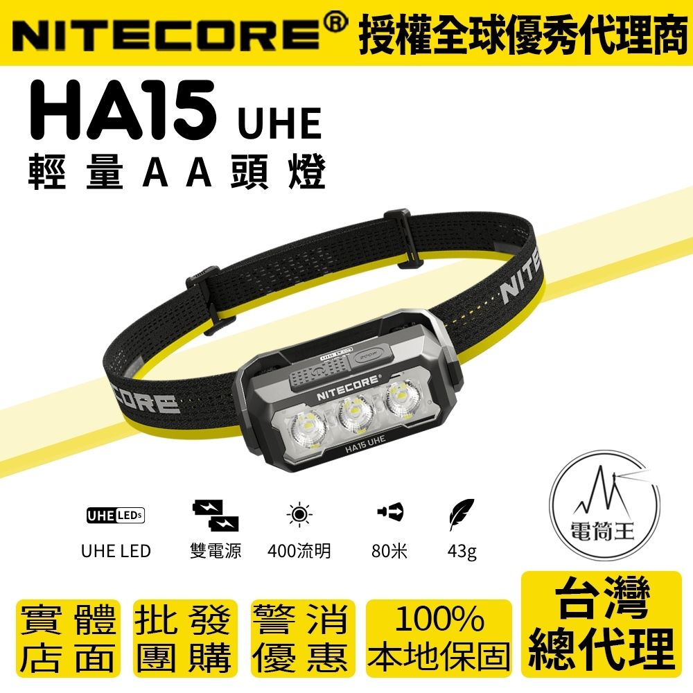 【現貨熱賣】NITECORE HA15 UHE 400流明 80米 白光/紅光 多功能頭燈 肩燈 夾燈 越野跑 AA 14500