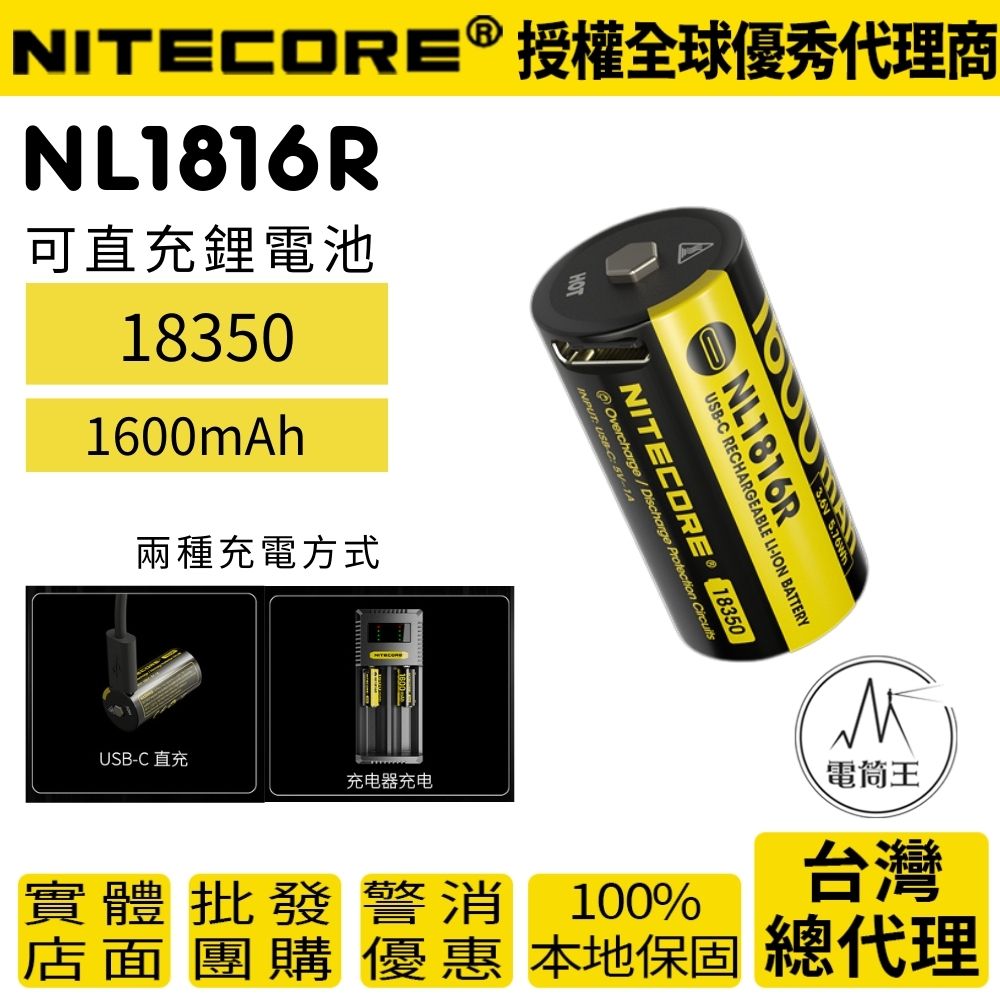 NITECORE NL1816R 18350 可直充鋰電池 1600mAh 3.6V 保護板 適用 MT1C PRO