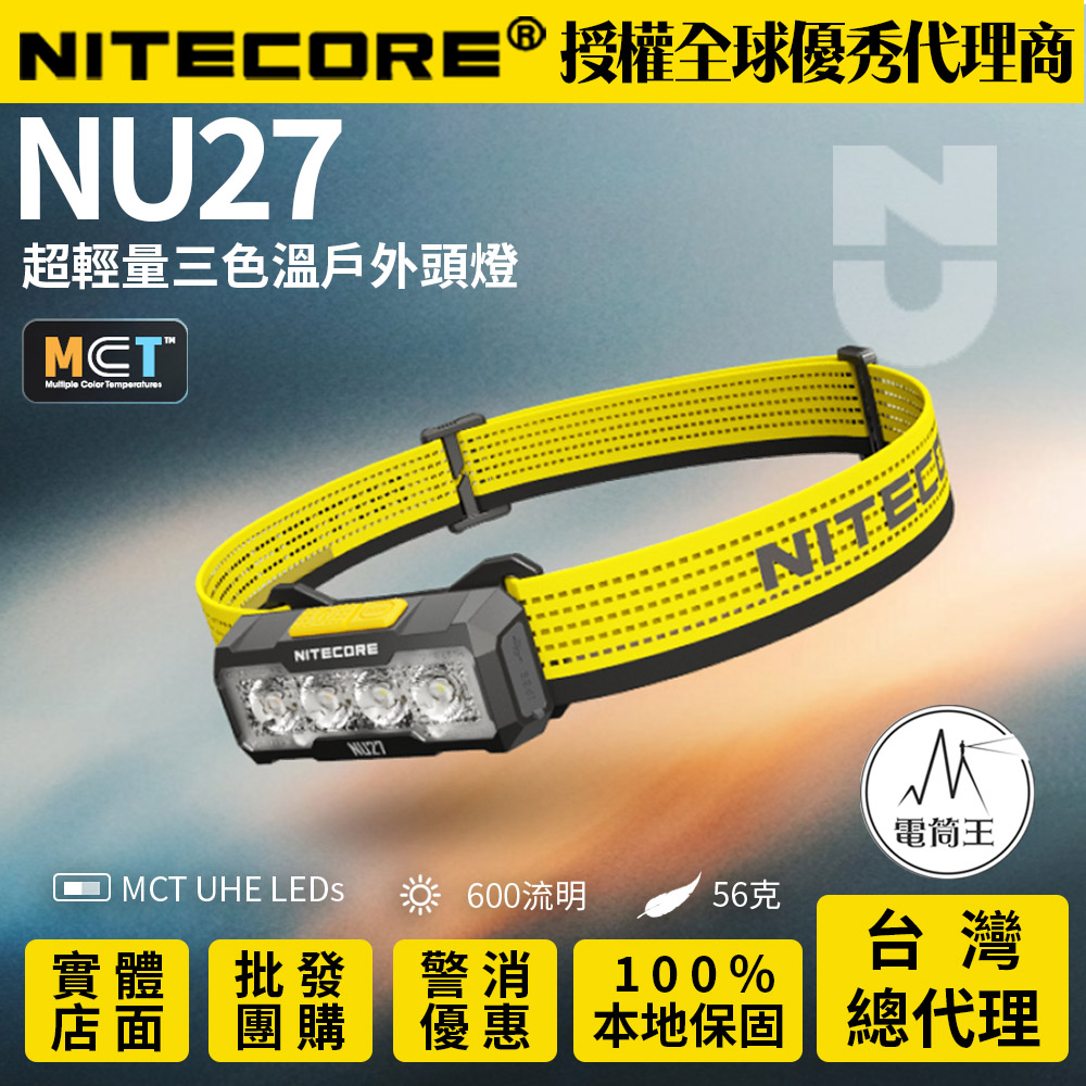 【現貨熱賣中】Nitecore NU27 600流明 123米 超輕量三色溫頭燈 MCT燈珠 越野跑 USB-C