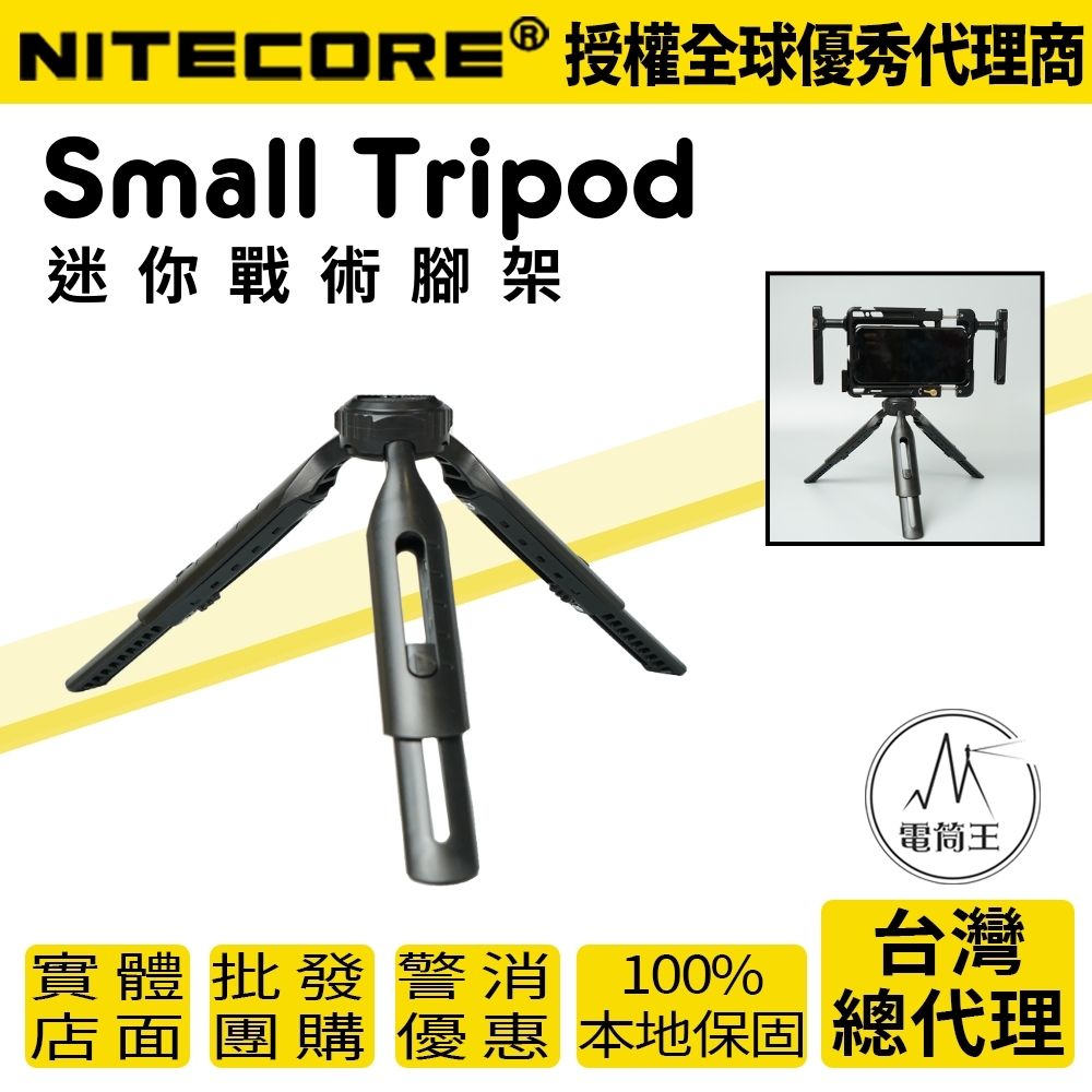 NITECORE Small Tripod 迷你戰術腳架 可調5段高度1/4″ 螺絲 相機腳架 露營燈 配件 適用:NEF10