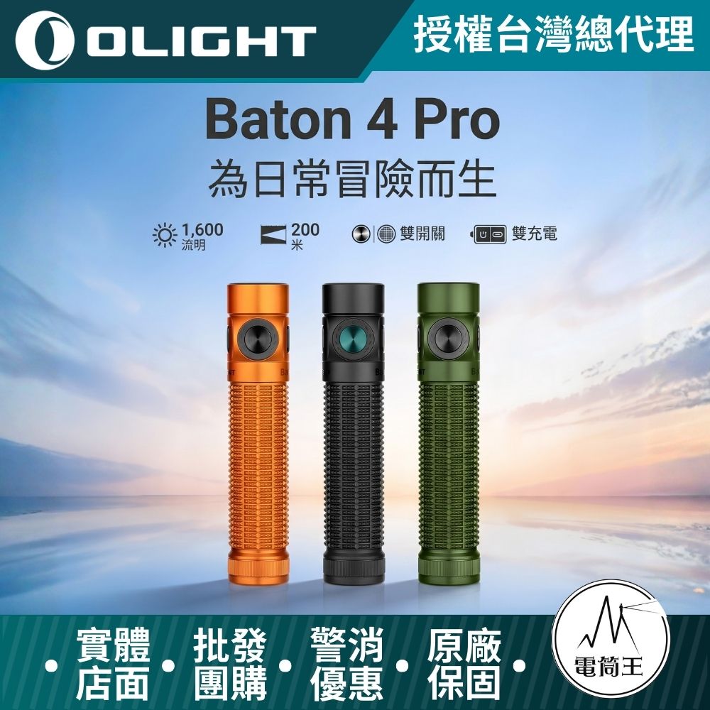 OLIGHT Baton 4 Pro 高性 EDC 手電筒 1600 流明 200米 雙按鍵 磁吸/ Type-C 雙充