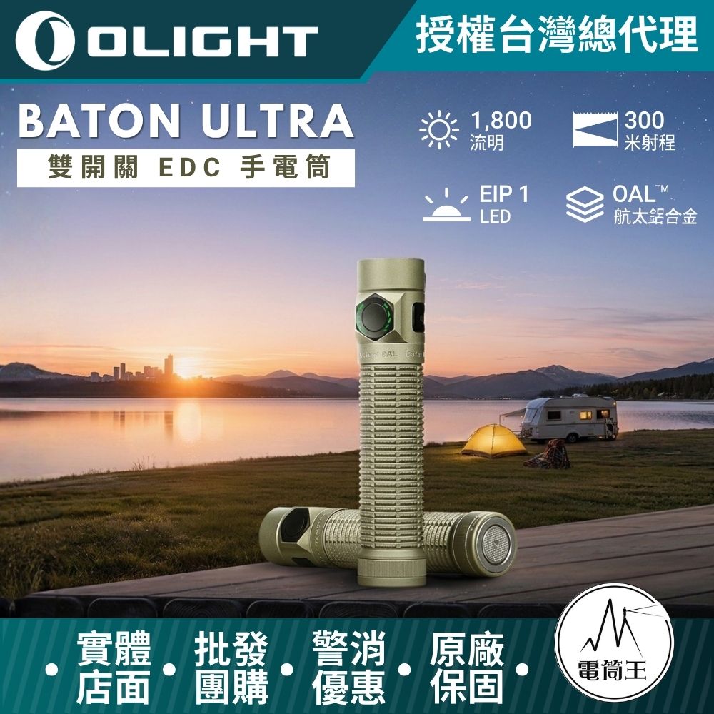 OLIGHT Baton Ultra 高性 EDC 手電筒 1800 流明 300米 雙按鍵 OAL  磁吸/ Type-C 雙充