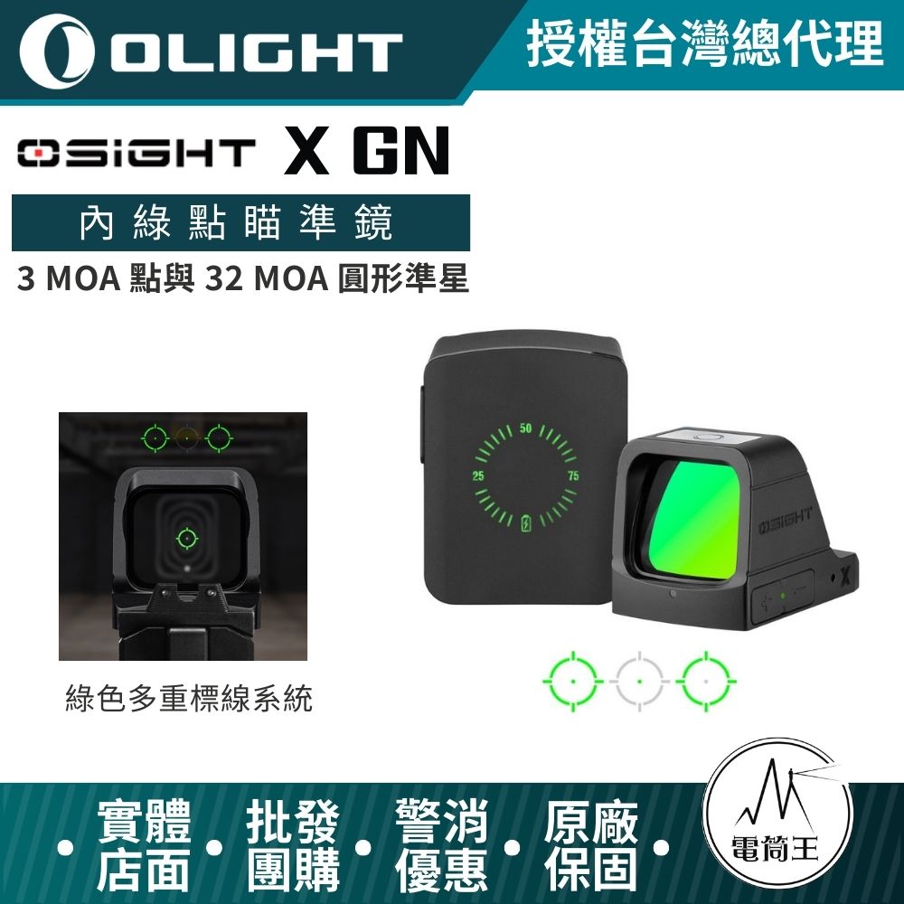 OLIGHT Osight X GN 3MOA 點 + 32MOA 圓形標線 內綠點瞄準鏡 大視窗 磁吸充電蓋 OAL高硬度外殼
