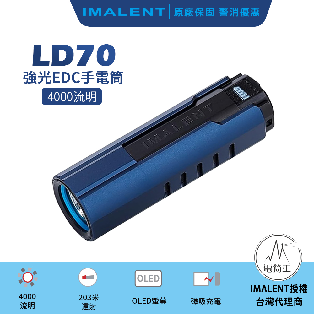 IMALENT LD70 4000流明 203米 高亮EDC手電筒 磁吸充電 OLED顯示