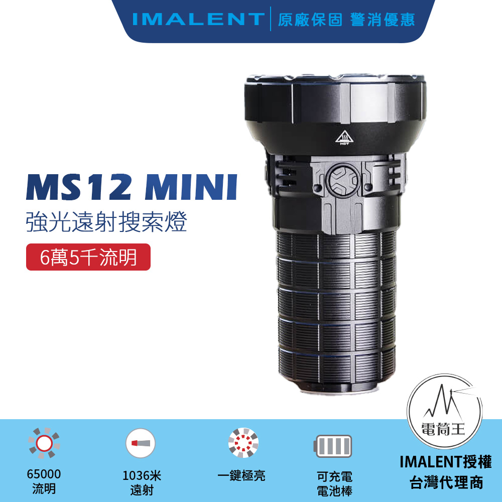 IMALENT MS12 MINI 65000流明 1036米 XHP70.2 強光LED手電筒 高續航 