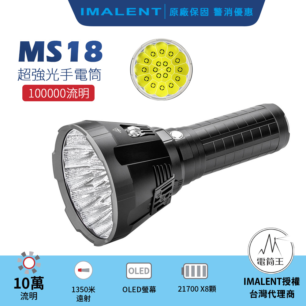  IMALENT MS18 10萬流明 最遠射程1350米 強光手電筒 戶外探照搜救燈 泛光兼遠射