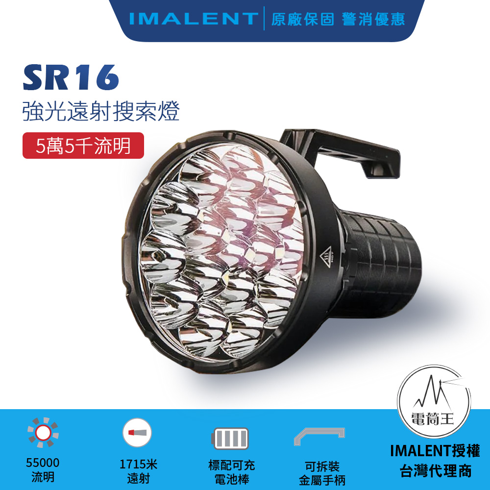 IMALENT SR16 55000流明 1715米 遠泛兼具 高亮度強光手電筒 搜救強光 附提把 XHP50.3