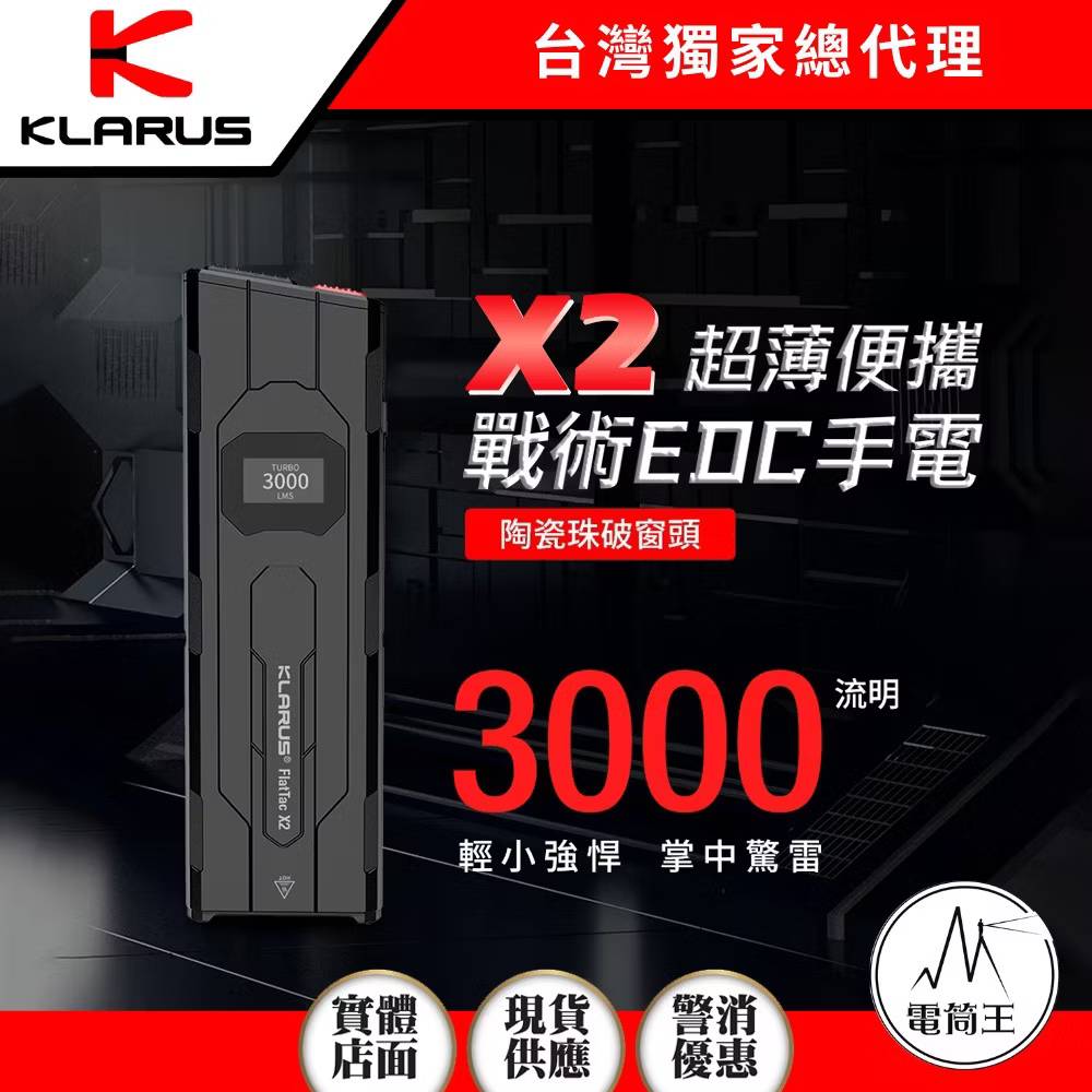 【現貨】KLARUS X2 3000流明 170米 超薄戰術EDC手電 一鍵爆閃 一鍵強光 數字顯示 破窗頭 僅85克