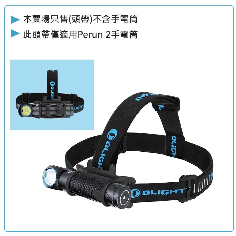 OLIGHT PERUN 2 専用頭燈帶組 頭燈標配頭燈帶組 穩固 適用於直徑28-29mm L型手電筒