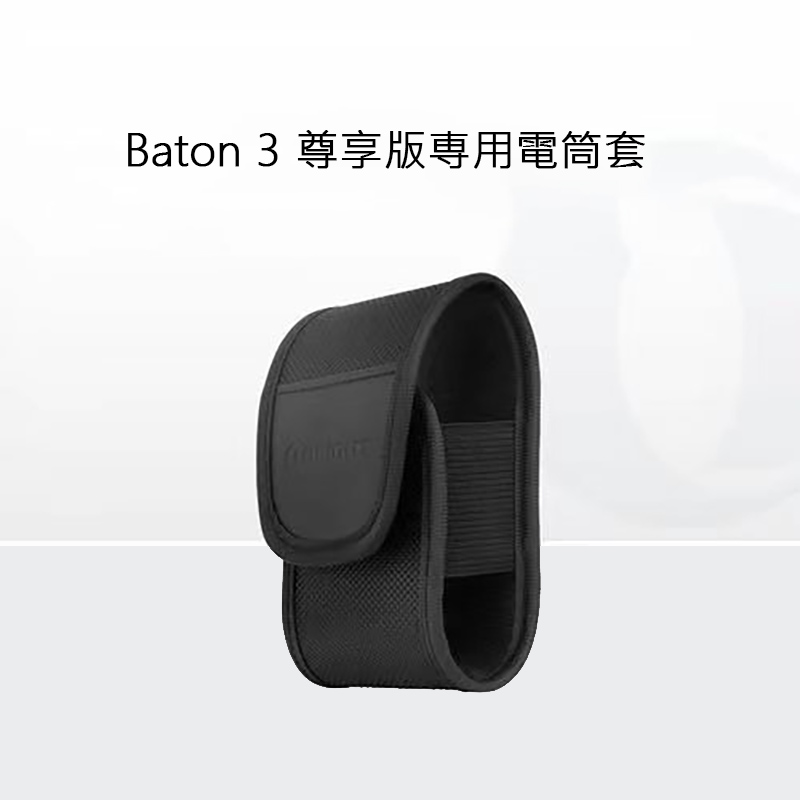 Olight Baton3 尊享版専用電筒套