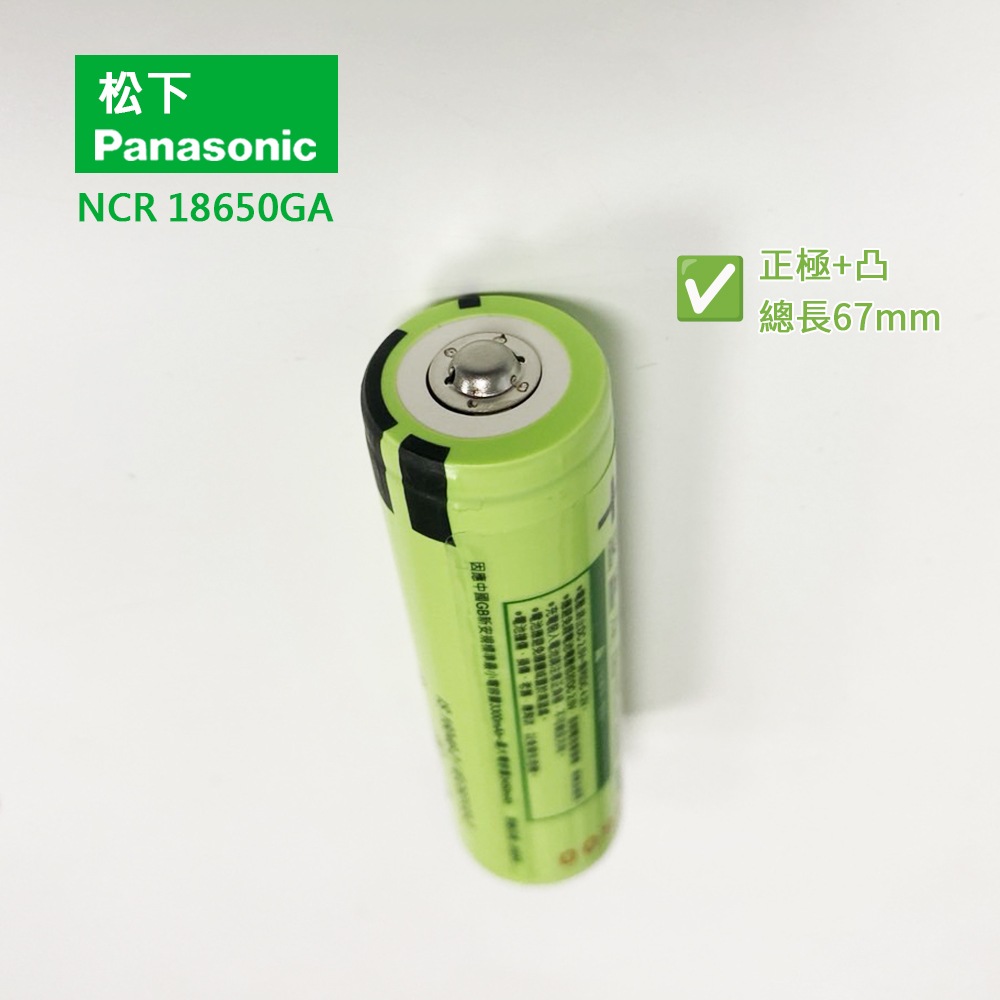 隨貨附發票 松下 NCR 18650GA 18650GA-P 可充電鋰電池  松下18650鋰電池