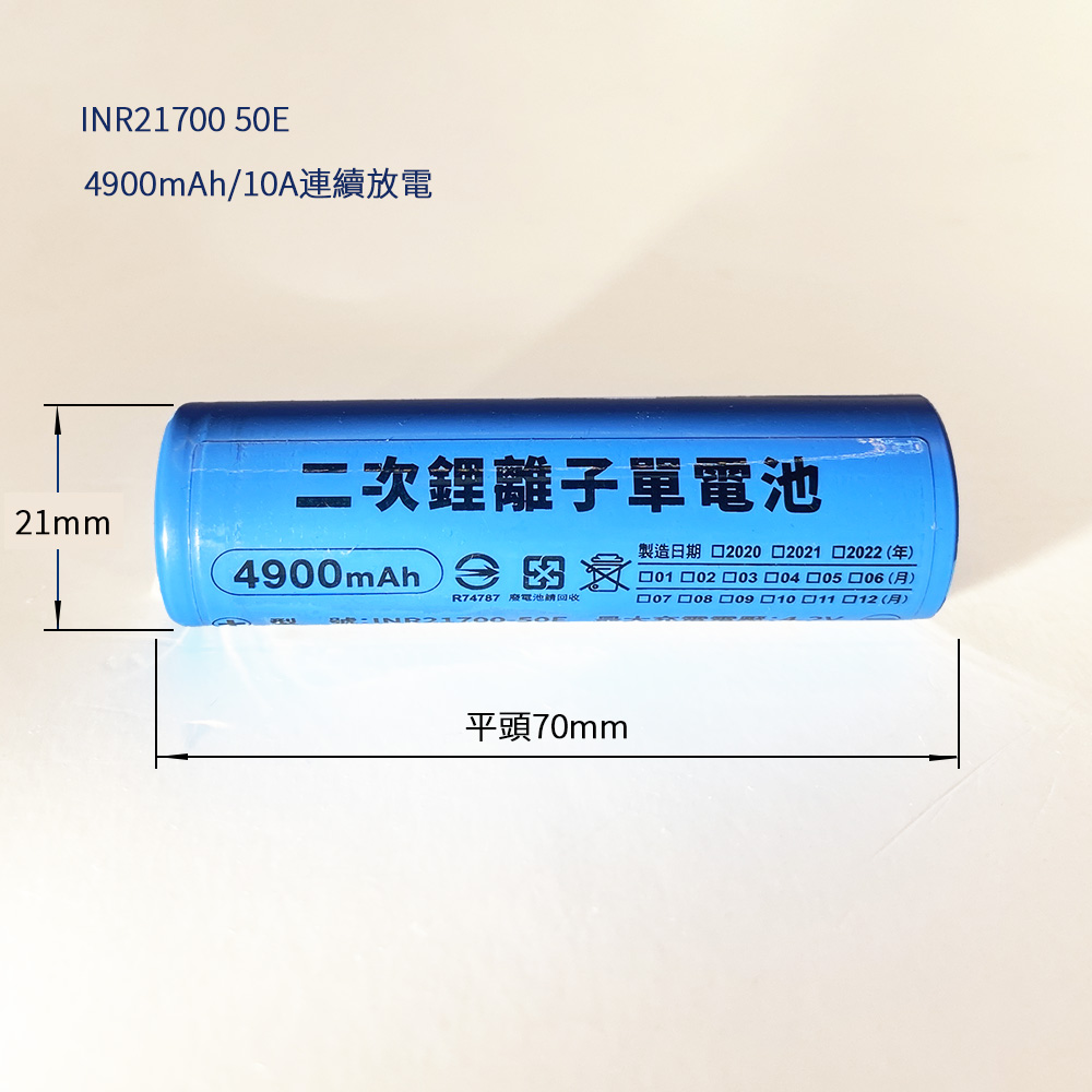 三星 INR21700 50E 4900mAh 鋰電池 10A持續放電 BSMI認證