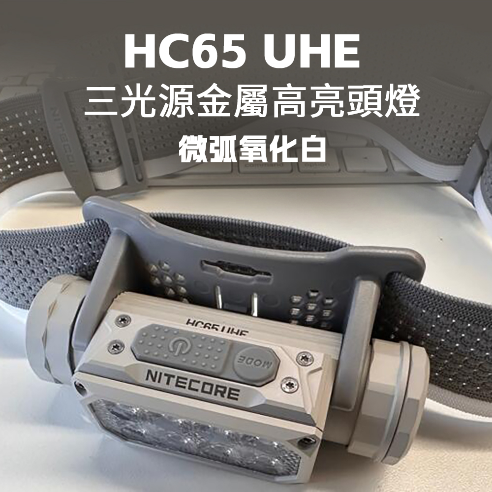 Nitecore HC65 UHE 【微弧氧化灰】2000流明 222米 三光源金屬高亮頭燈 紅/白光 8核UHE LED