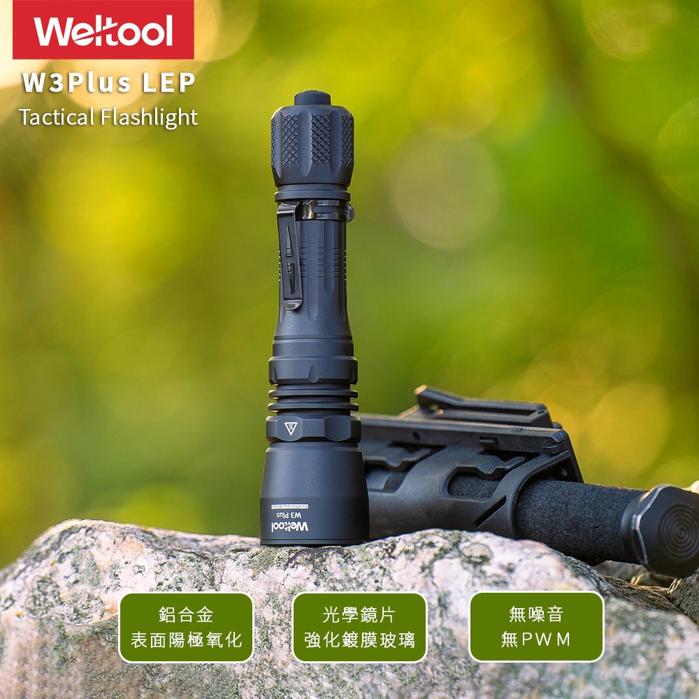 Weltool W3 Plus LEP 940流明 1800米 高質感戰術手電筒 超強遠射 聚泛光 21700