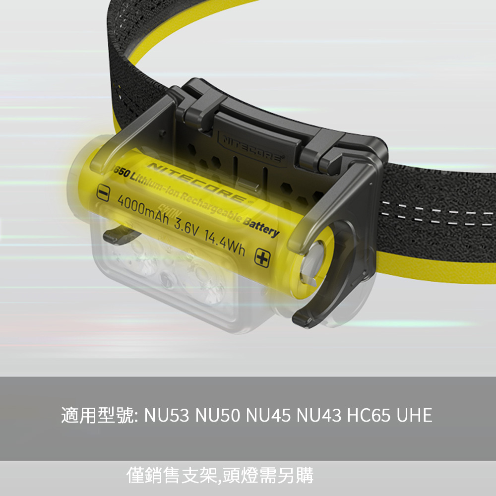 NITECORE 頭燈專用支架 需另購頭燈 適用型號: NU53 NU50 NU45 NU43 HC65 UHE