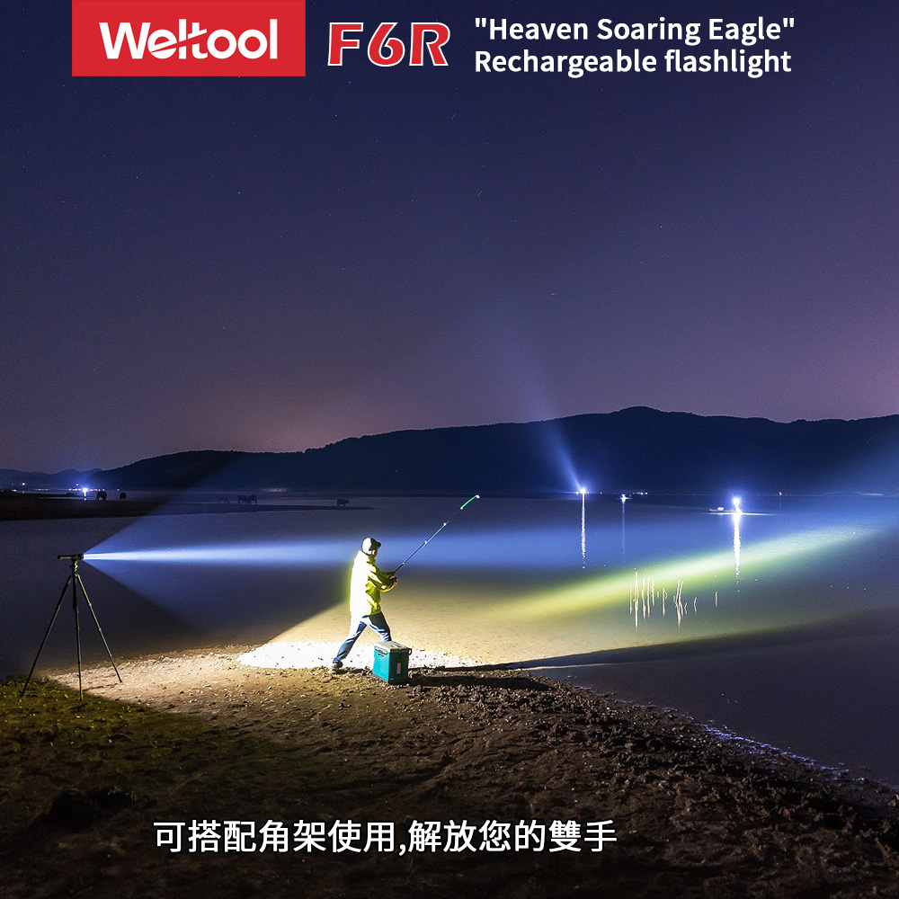 WELTOOL F6R 5200流明 1202米 高流明強力遠射 手電筒 可裝腳架 TYPE-C快充 15000mAh