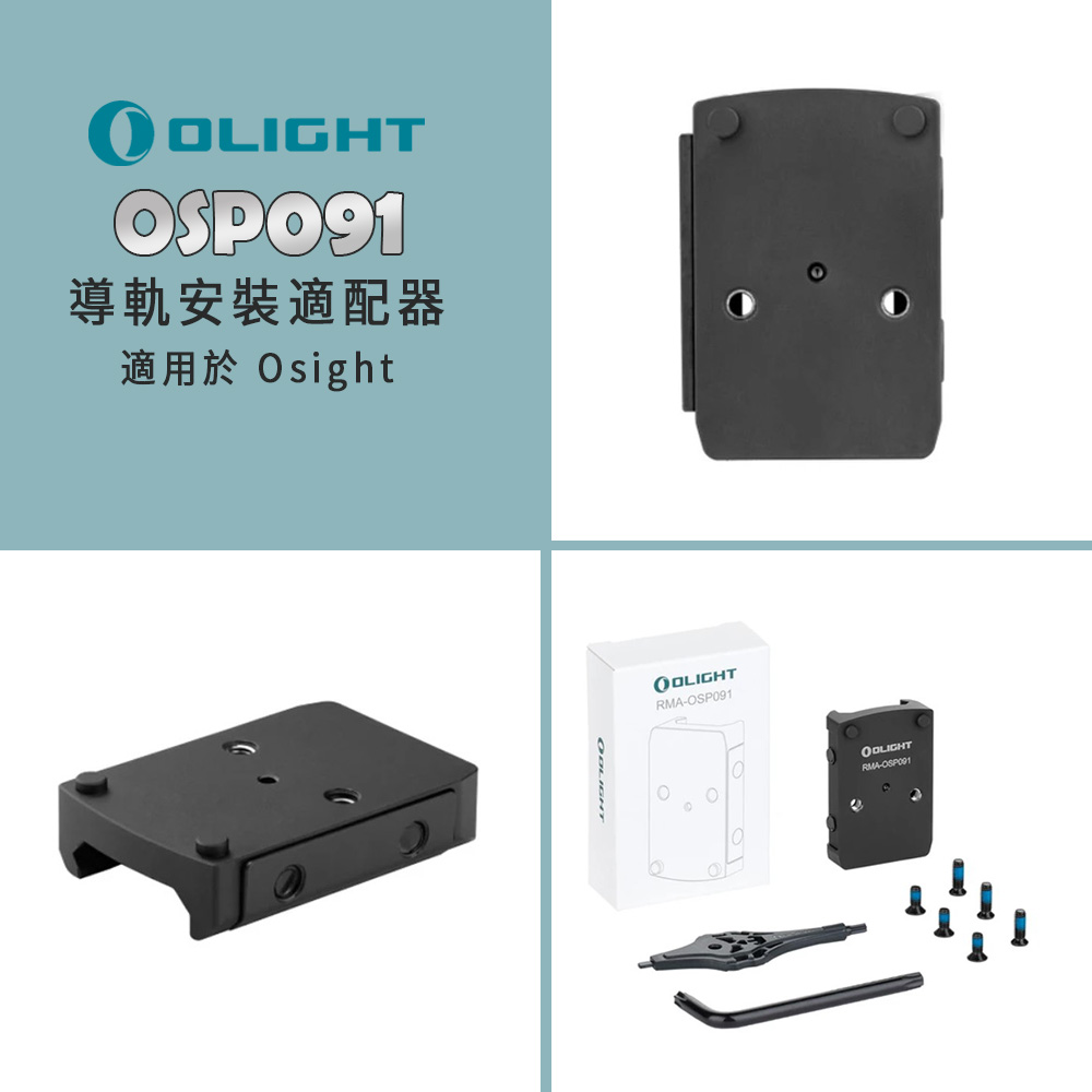 OLIGHT OSP091 Osight Picatinny導軌安裝適配器 適用於 Osight