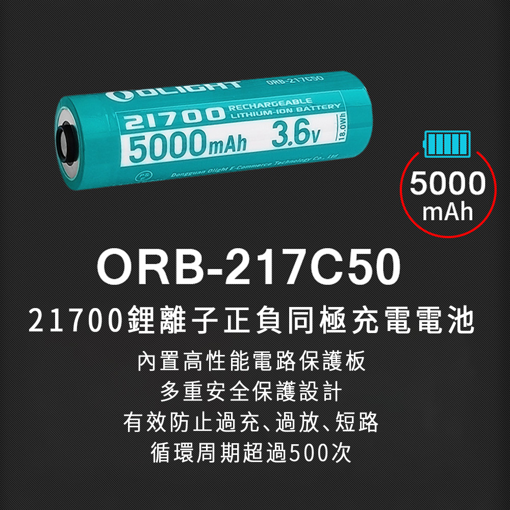 Olight ORB 217C50 5000mAh 鋰電池 BSMI合格認證 OLIGHT 21700專用