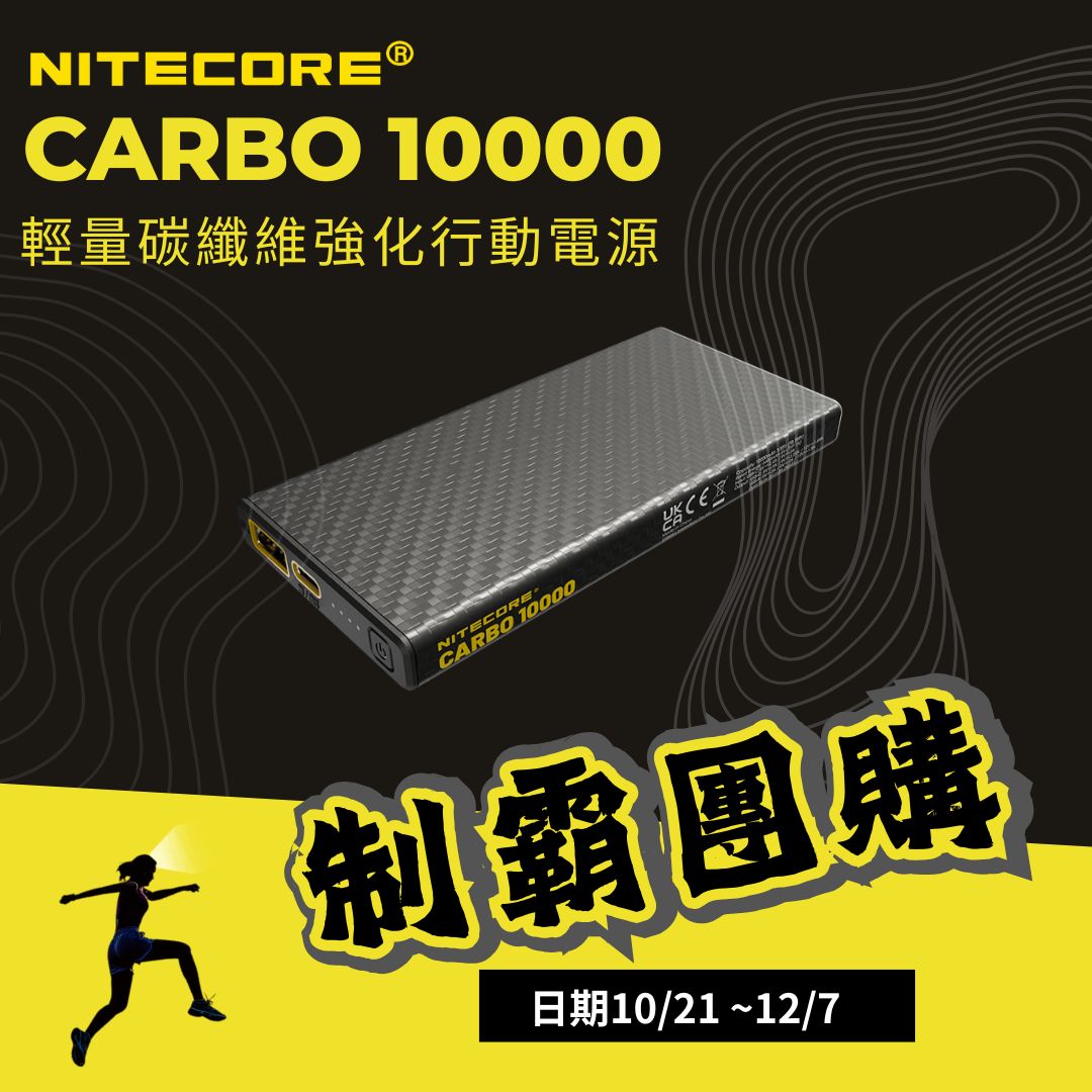 【 制霸團購専屬賣場】NITECORE CARBO 10000 GVM 輕量碳纖維強化行動電源 一體成形耐用升級,電筒王行動電源檢驗合格 投保產品責任險