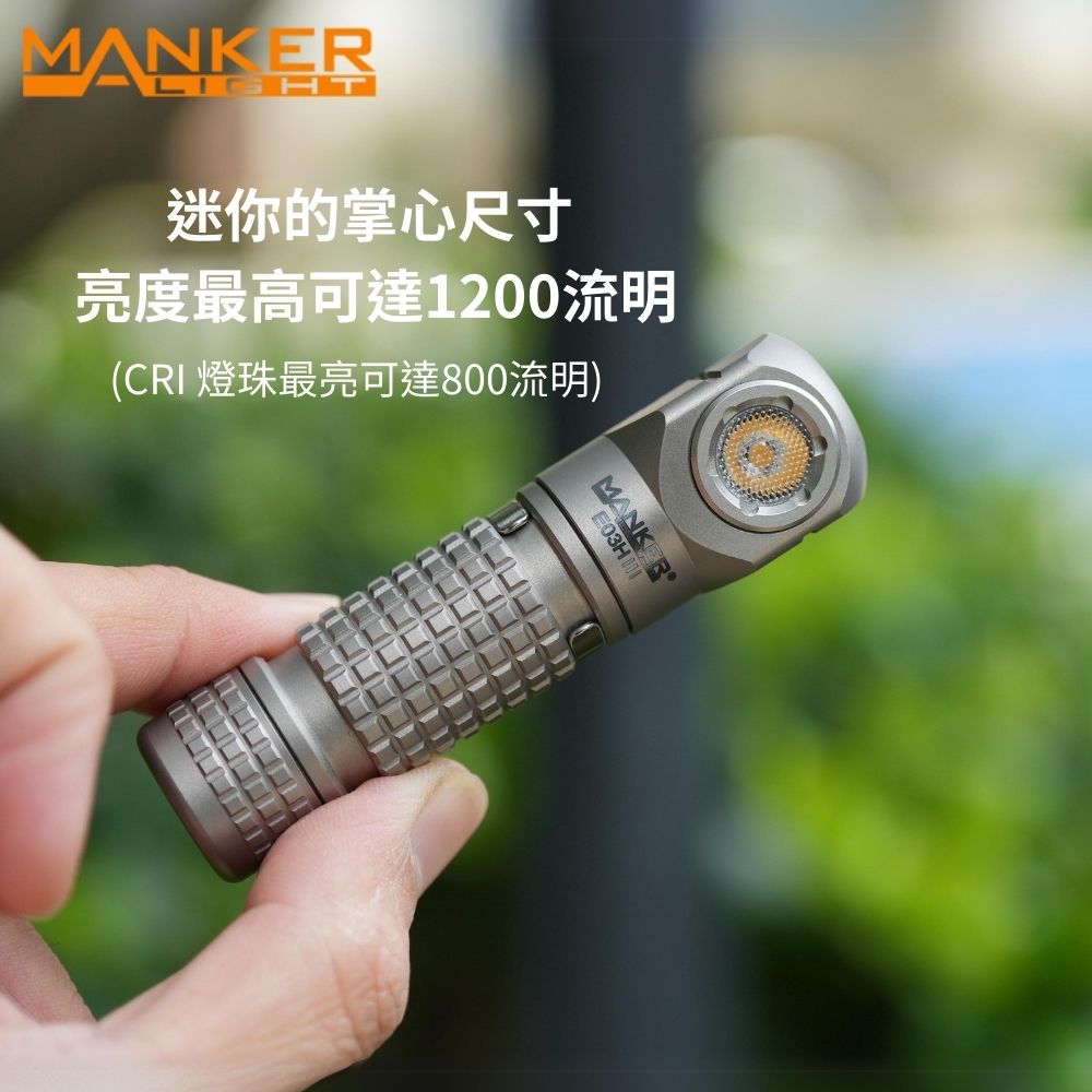 【即將到貨】Manker E03H III 【鈦版-冷白光】】800 流明 85米 尾部磁吸 附頭燈帶跟白色柔光罩 14500/AA