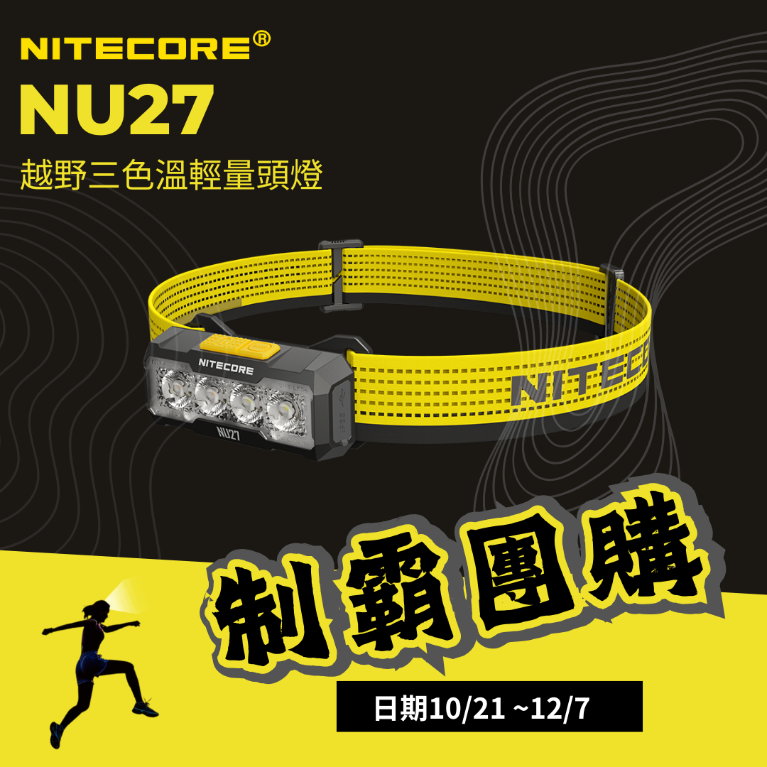 【 制霸團購専屬賣場】Nitecore NU27 600流明 123米 超輕量三色溫頭燈 MCT燈珠 越野跑 USB-C