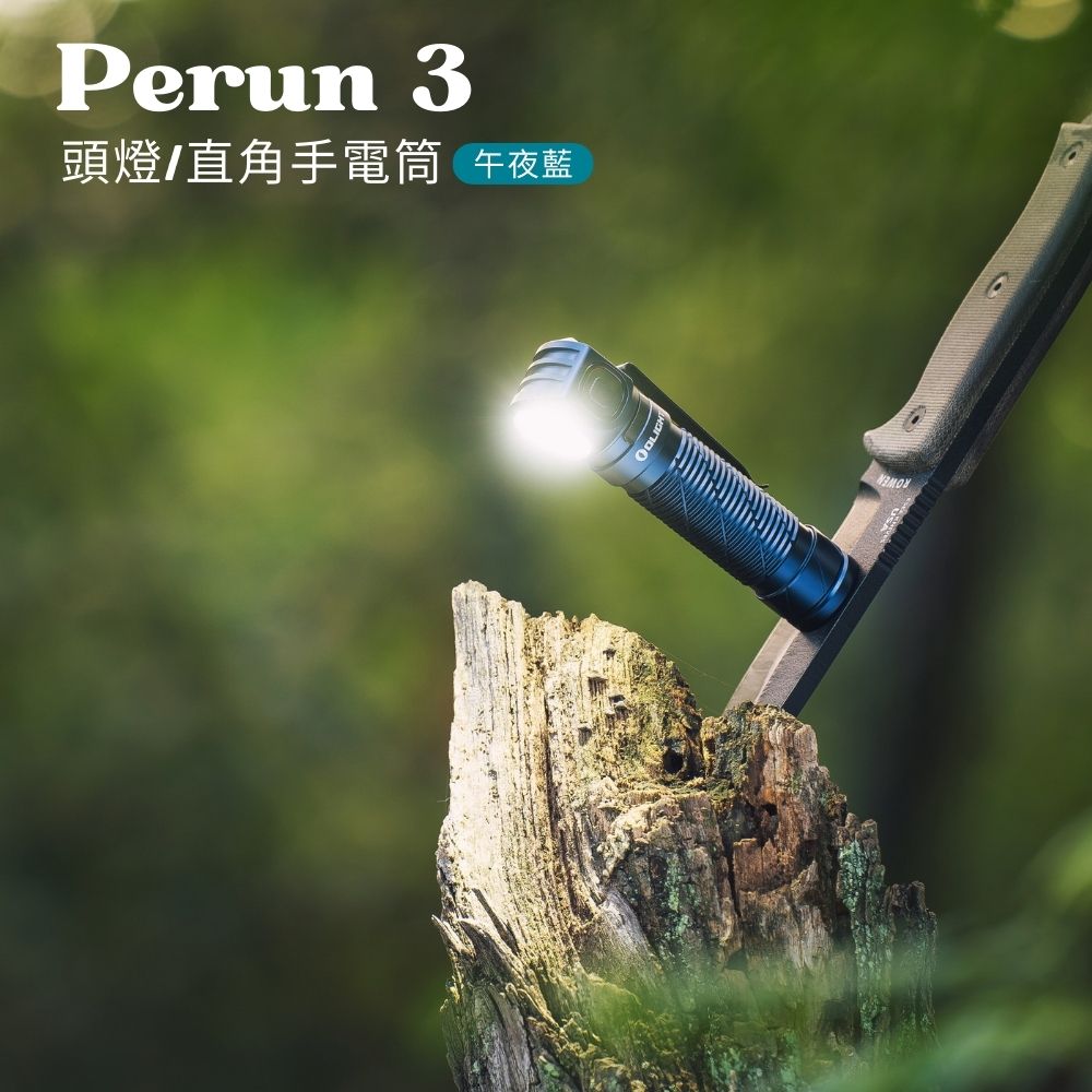 OLIGHT Perun 3 午夜藍 3000流明 160米 頭燈/直角手電筒 紅/白雙光源 附頭燈帶 尾部磁吸