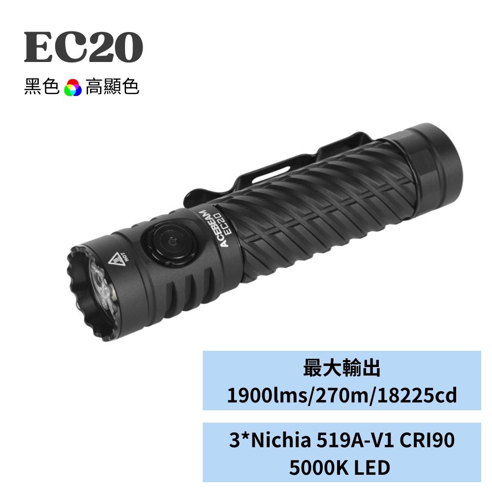 【即將到貨】ACEBEAM EC20 2800流明 310米 RGB 多光色 EDC手電筒 CRI 磁性尾蓋 電量顯示