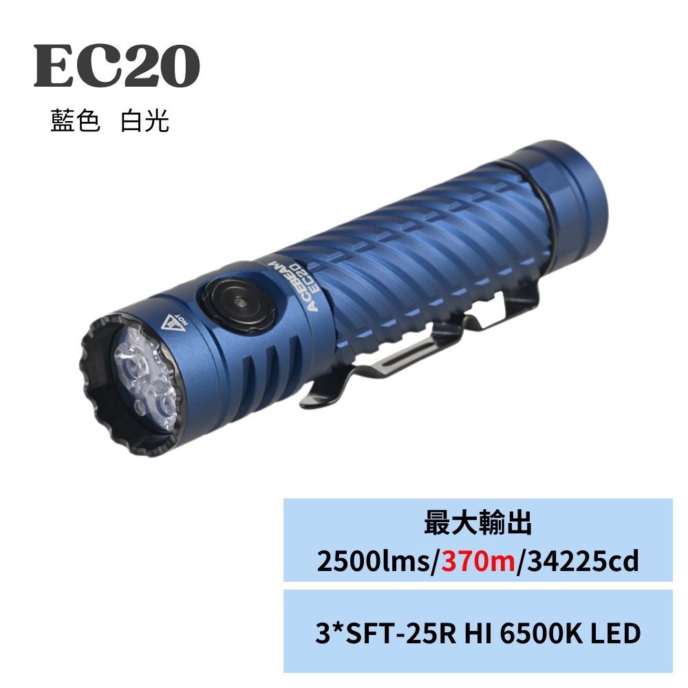 【到貨熱賣中】ACEBEAM EC20 2500流明 370米 RGB 多光色 EDC手電筒 磁性尾蓋 電量顯示