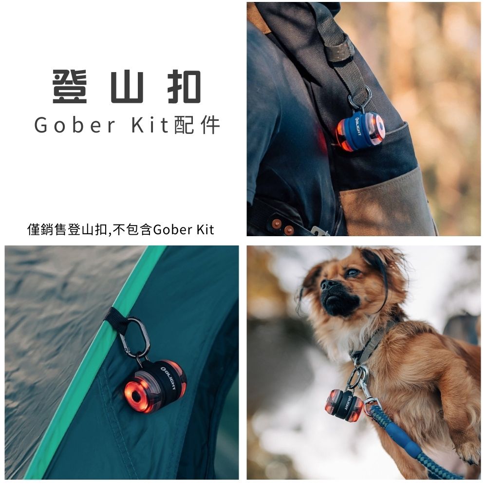 OLIGHT Gober Kit 登山扣 勾環