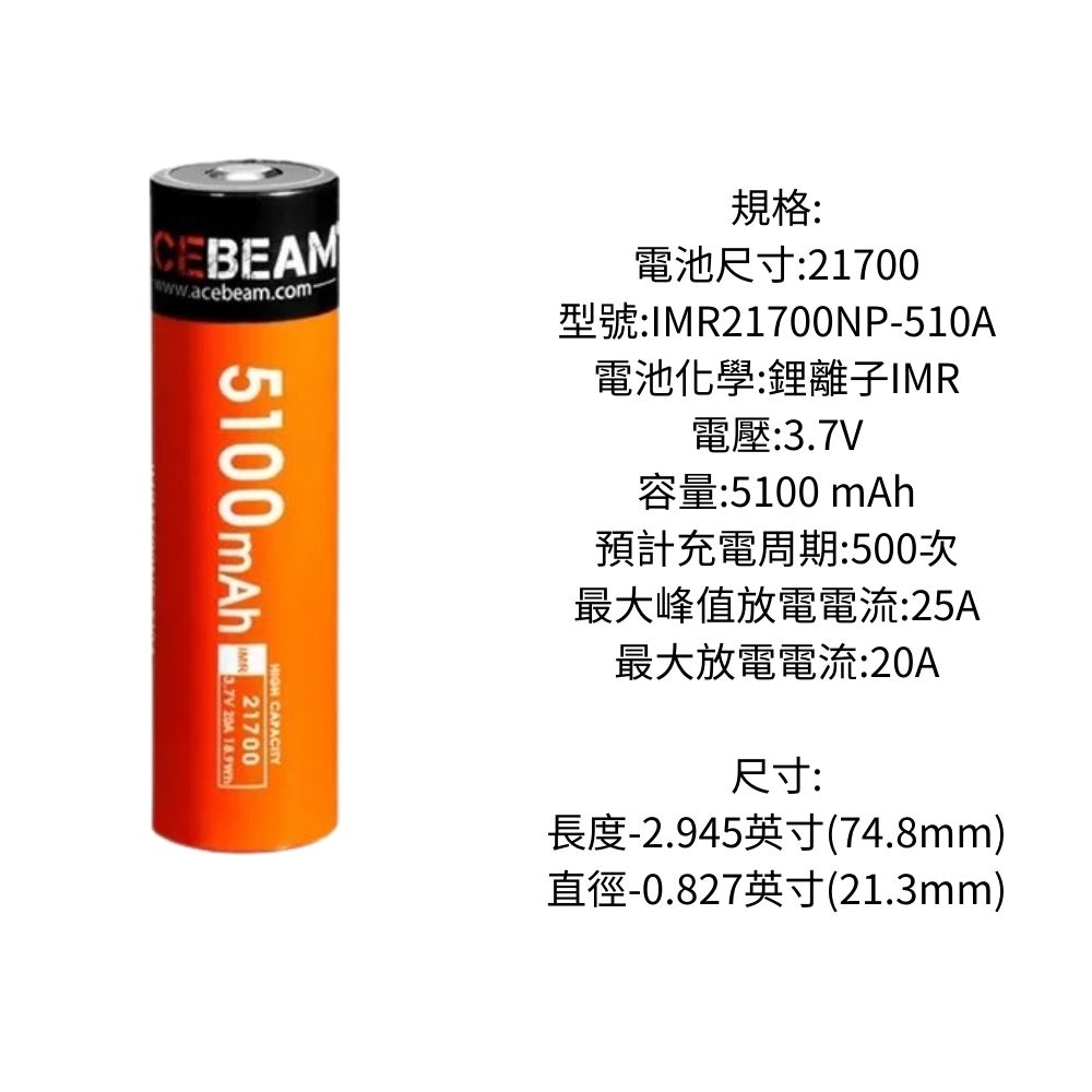 Acebeam NP-510A 21700鋰電池 高容量 5100mAh 3.7V 動力電池 ( 型號: IMR21700 NP-510A)