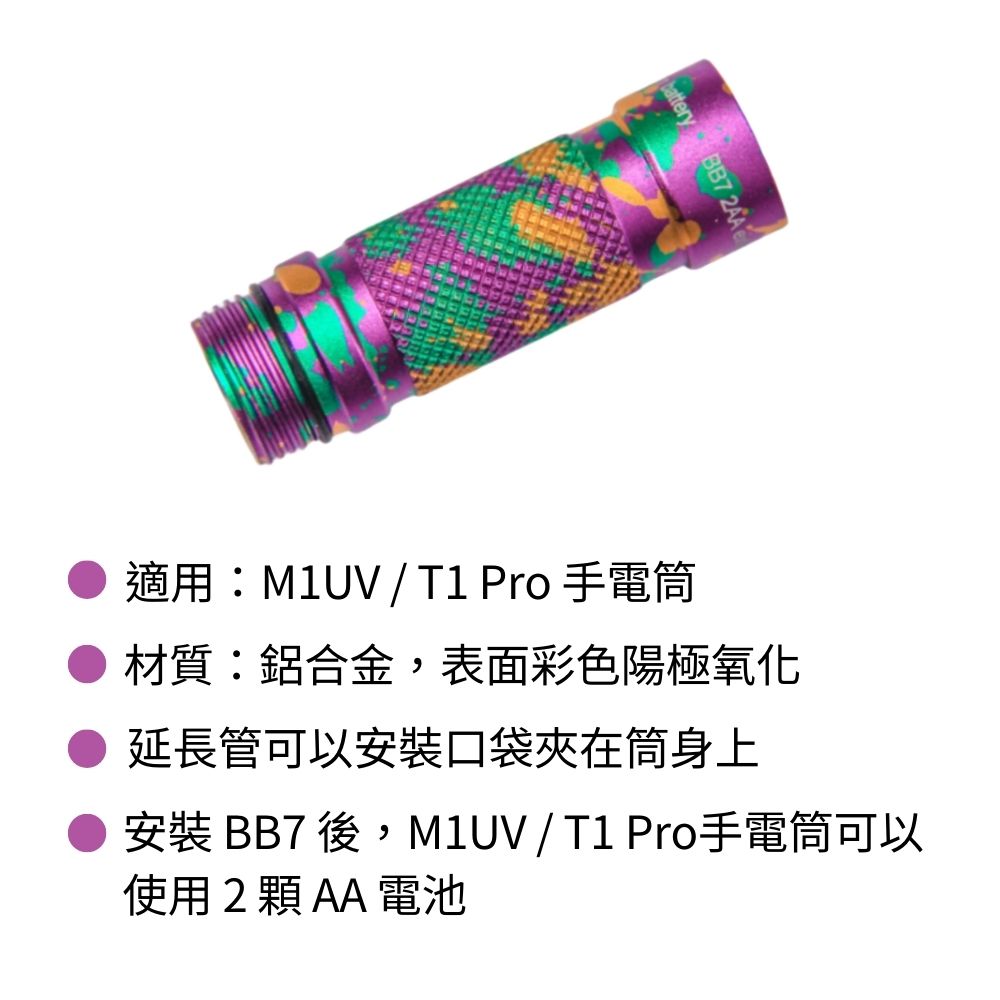 Weltool BB7 炫彩版 延長管 適用 M1UV / T1 Pro 手電筒