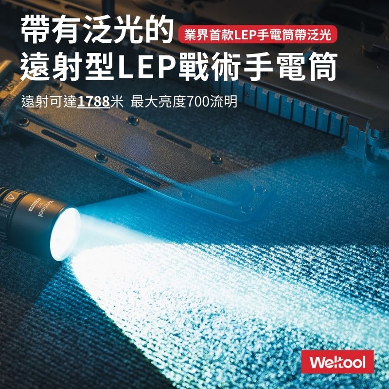 【新品預購】Weltool W7 700流明 1788米 戰術手電筒 首款LEP+泛光 聚泛光遠射