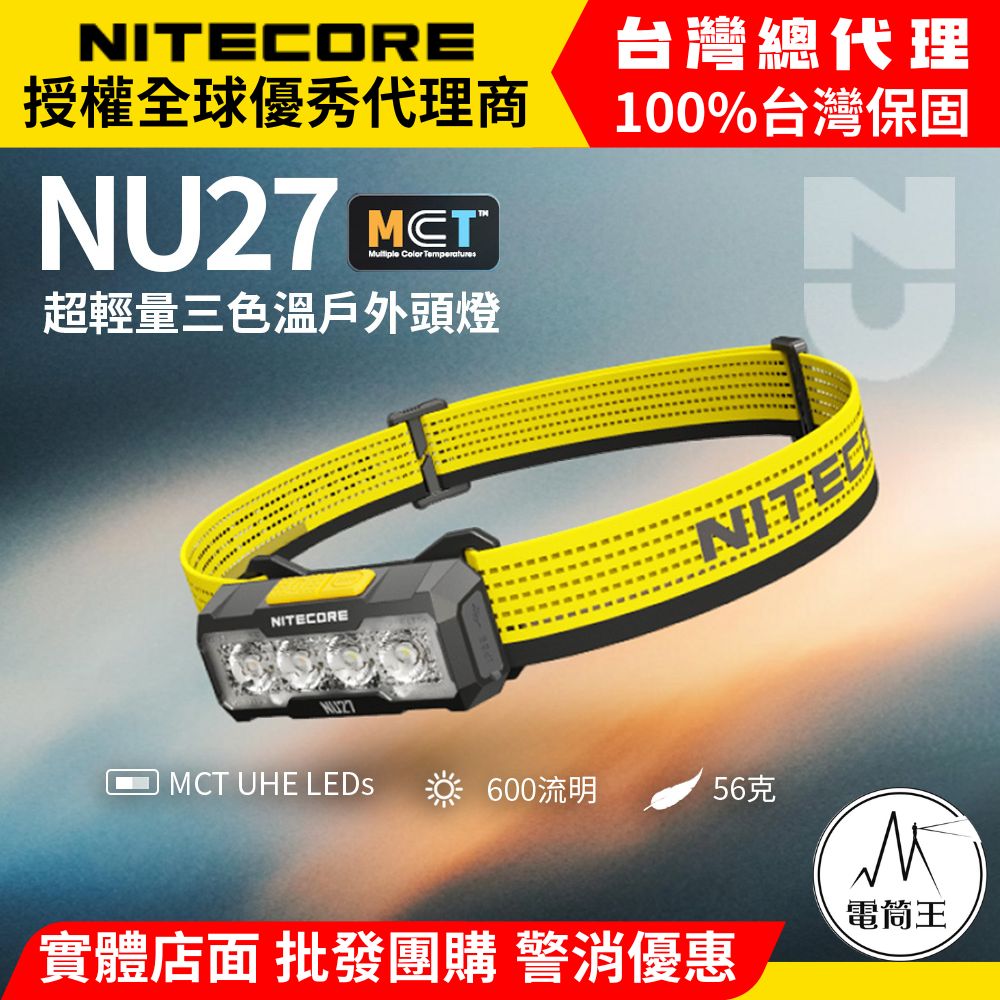 【現貨熱賣中】Nitecore NU27 600流明 123米 超輕量三色溫頭燈 MCT燈珠 越野跑 USB-C 