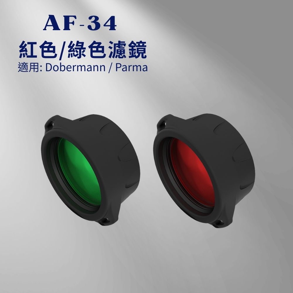 Armytek AF-34  綠色/紅色濾鏡 適用: Dobermann / Parma