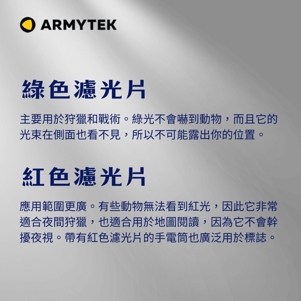 Armytek AF-34  綠色/紅色濾鏡 適用: Dobermann / Parma