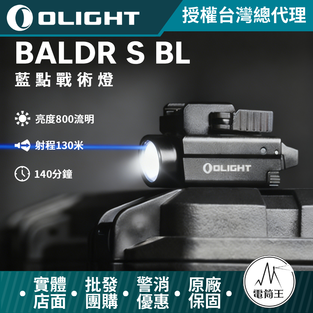 Olight BALDR S BL 800流明 藍激光槍燈 迷你戰術燈 1913/GL  