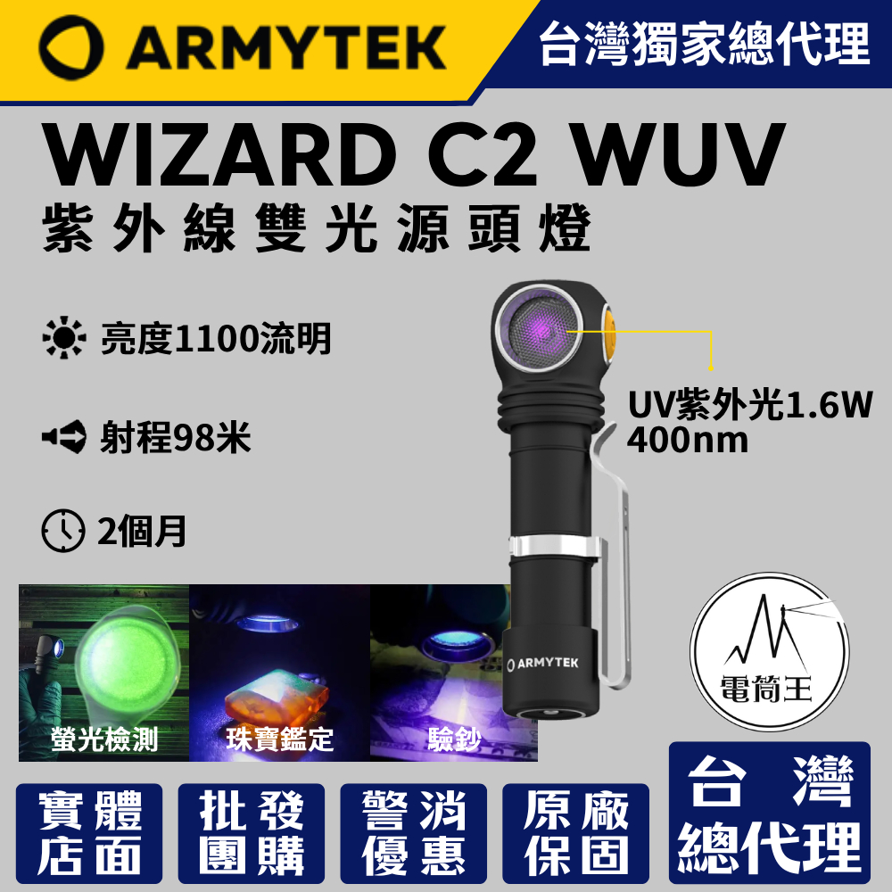 加拿大 Armytek Wizard C2 WUV 雙光源 白光 UV光 1100流明 400nm 強光頭燈 汽修