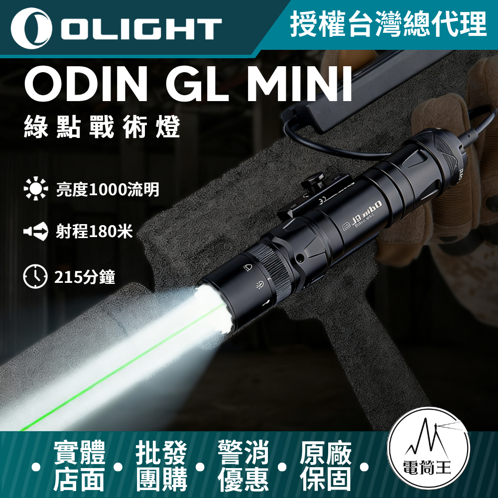 Olight ODIN  GL MINI 1000流明 180米 綠激光戰術槍燈 磁吸充電 1913 